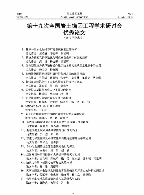 第十九次全国岩土锚固工程学术研讨会优秀论文(排名不分先后)