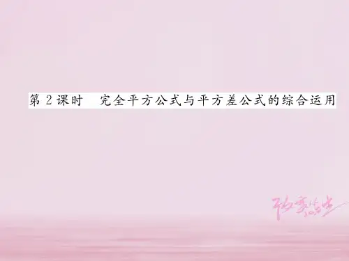 七年级数学下册第章整式的乘除.完全平方公式第课时完全平方公式与平方差公式的综合运用作业