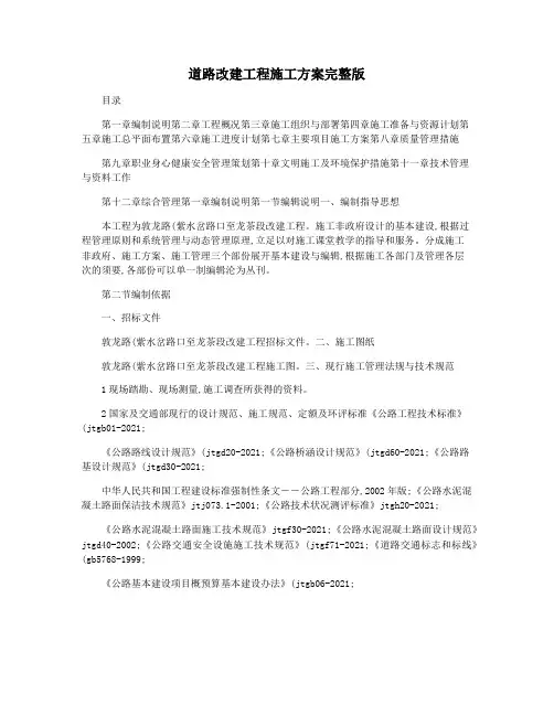 道路改建工程施工方案完整版