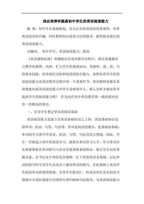 培养和提高初中学生的英语阅读能力