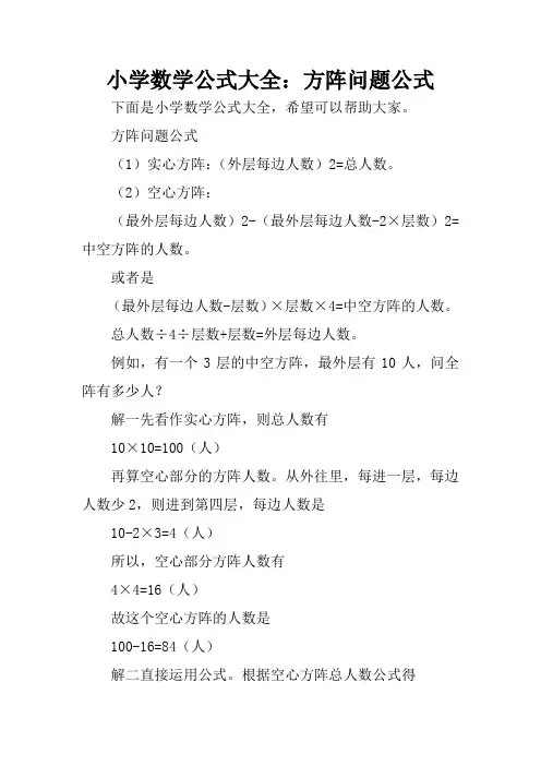 小学数学公式大全：方阵问题公式