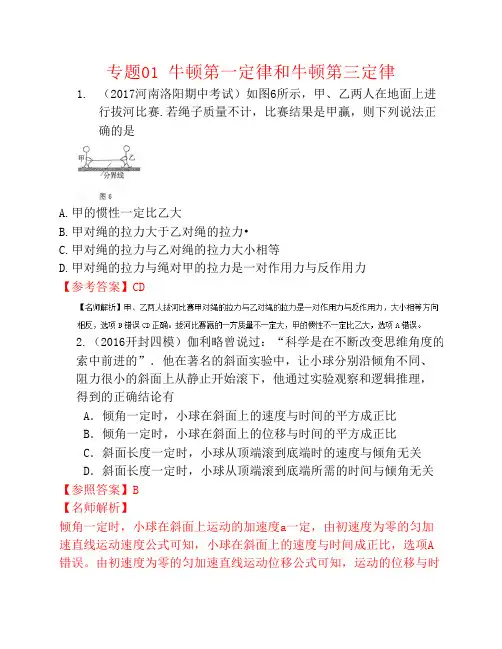 2017高考物理最新模拟题精选训练牛顿运动定律专题01牛顿第一定律和牛顿第三定律含解析