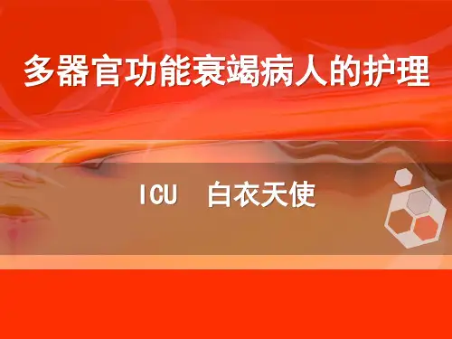 多器官功能衰竭病人的护理