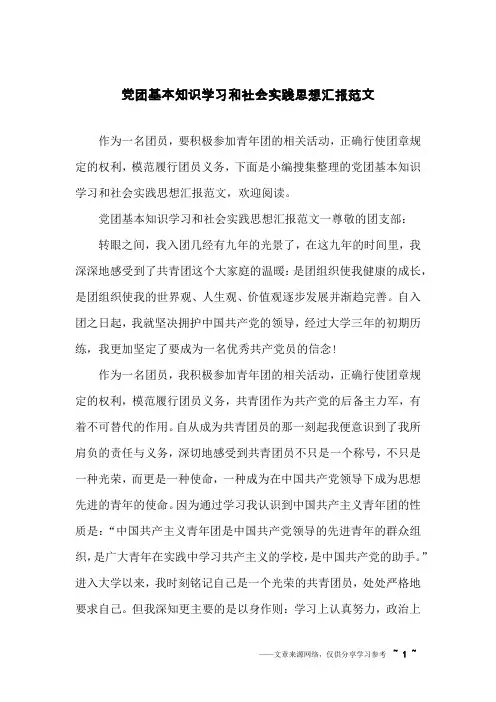 党团基本知识学习和社会实践思想汇报范文