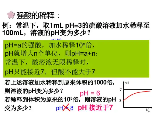 第三课时( 酸碱的稀释问题)
