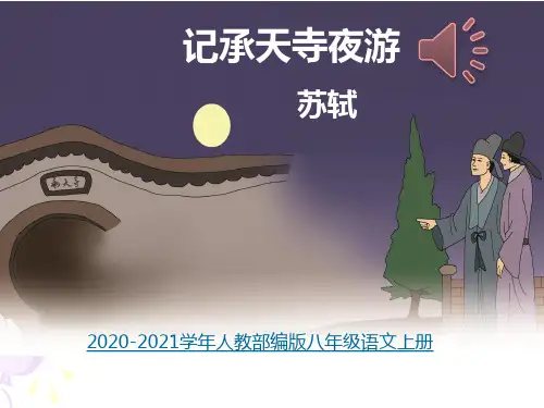 语文八年级上册《记承天寺夜游》PPT课件