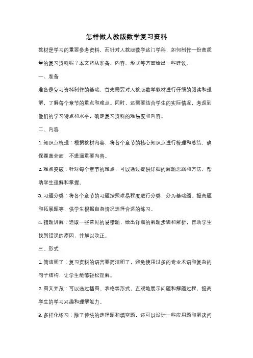 怎样做人教版数学复习资料