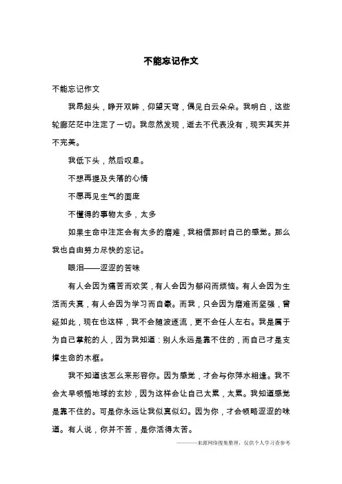不能忘记作文