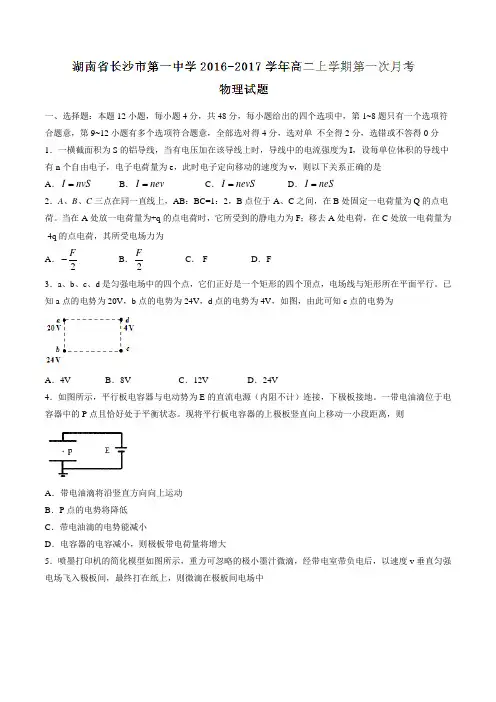 【全国百强校】湖南省长沙市第一中学2016-2017学年高二上学期第一次月考物理试题(原卷版)