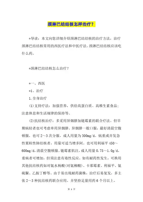 颈淋巴结结核怎样治疗？