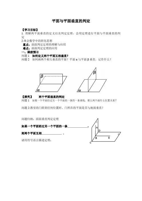 面面垂直的判定导学案用