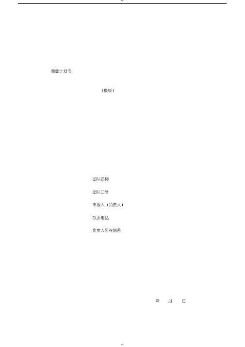 商业计划书模板