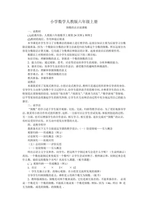 小学数学人教版六年级上册倒数的认识说课稿
