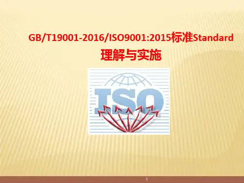 【A+版】GBT19001-2016与ISO9001-2015标准理解与实施解析-经典