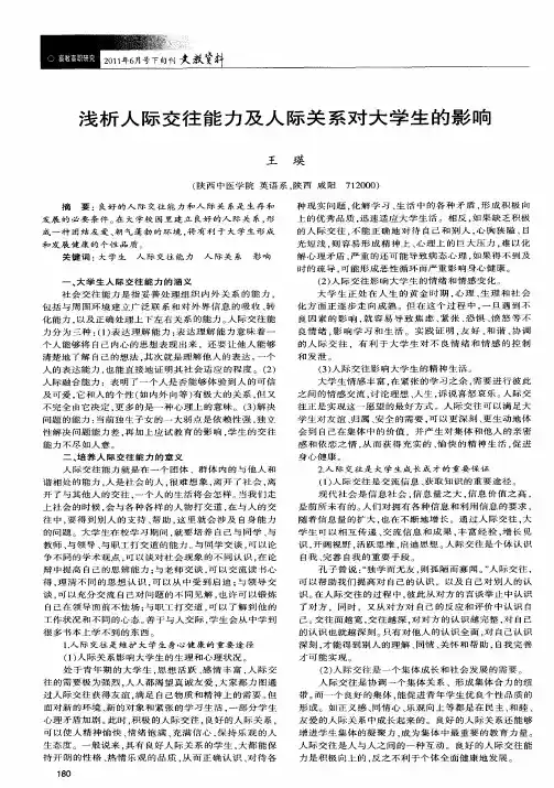 浅析人际交往能力及人际关系对大学生的影响