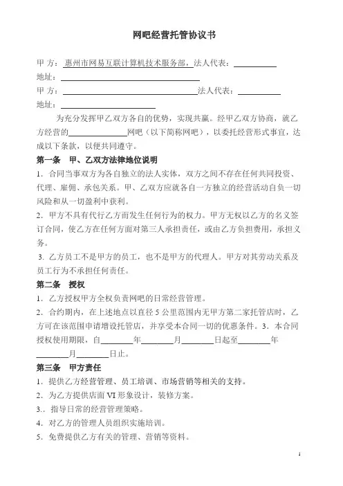 网吧经营托管协议书