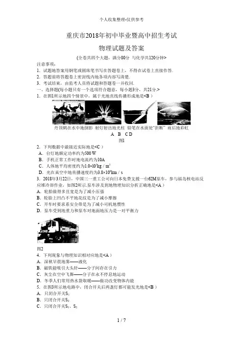 4重庆市2018年初中毕业暨高中招生考试物理试题和答案