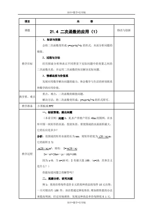 沪科版-数学-九年级上册-21.4 二次函数的应用(1)