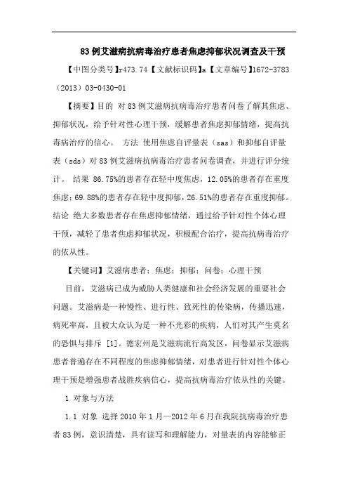 83例艾滋病抗病毒治疗患者焦虑抑郁状况调查及干预论文
