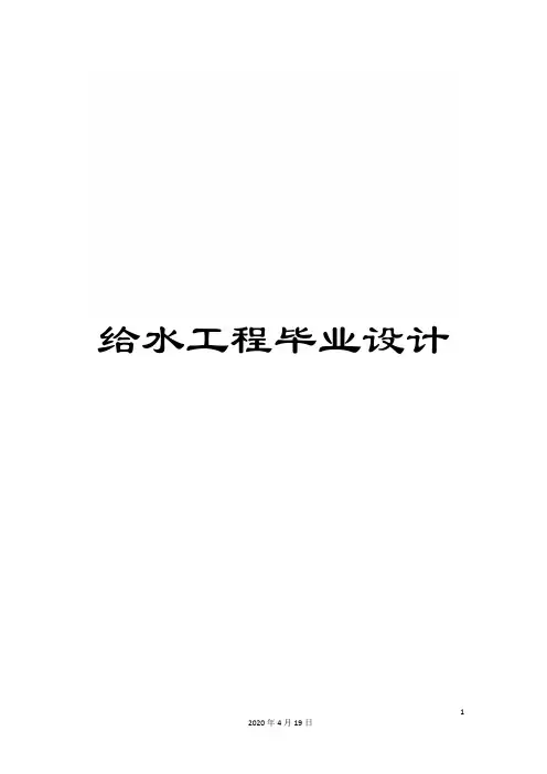 给水工程毕业设计模板