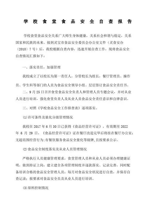 学校食堂食品安全自查报告 2