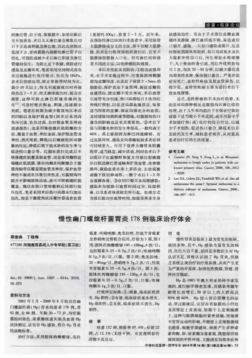 慢性幽门螺旋杆菌胃炎178例临床治疗体会