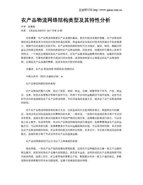 农产品物流网络结构类型及其特性分析