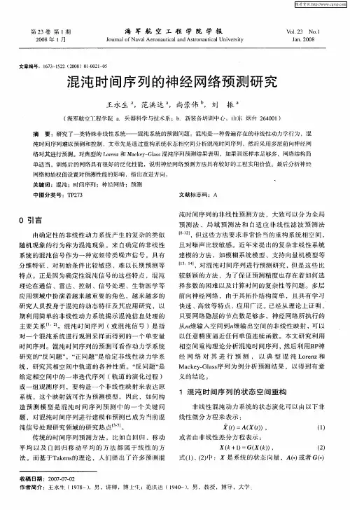 混沌时间序列的神经网络预测研究