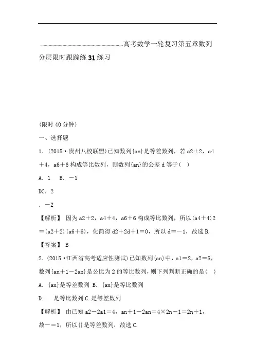 高考数学一轮复习第五章数列分层限时跟踪练31练习