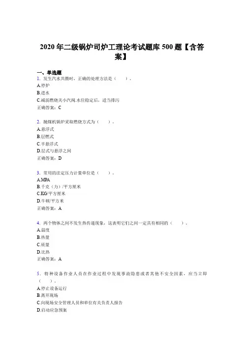 最新精编2020年二级锅炉司炉工理论考试题库500题(含标准答案)
