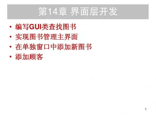 第14章 界面层开发
