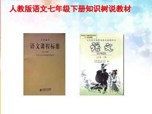 2019-2020年省级说课比赛一等奖:人教部编版语文七年级下册全册说课稿