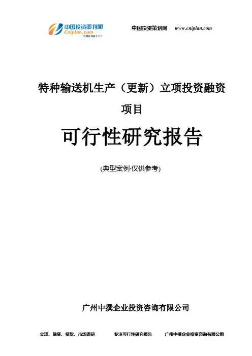 特种输送机生产(更新)融资投资立项项目可行性研究报告(中撰咨询)