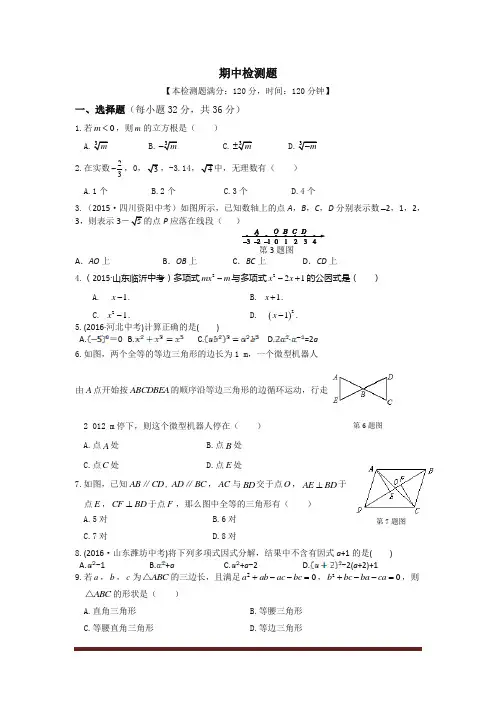 【中学教材全解】2016年秋八年级数学(上)(华东师大版)期中检测题