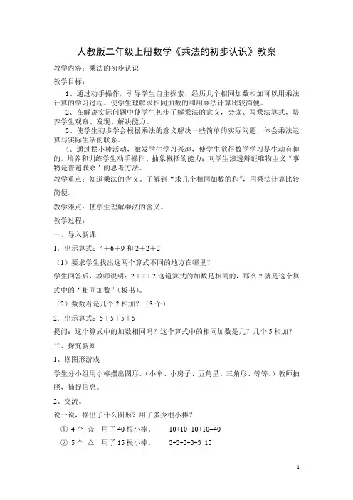 人教版二年级上册数学《乘法的初步认识》教案