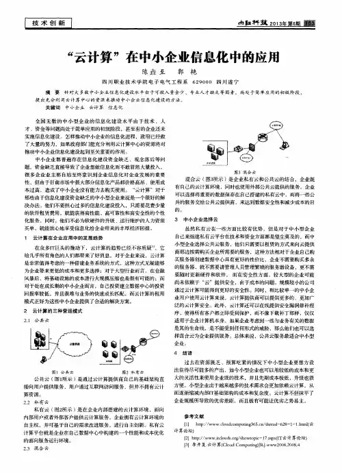 “云计算”在中小企业信息化中的应用
