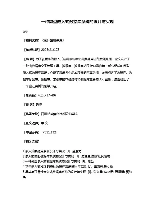 一种微型嵌入式数据库系统的设计与实现