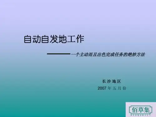 自动自发的工作