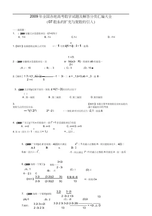2009年全国各地高考数学试题及解答分类汇编大全(07数系的扩充与复数的引入)