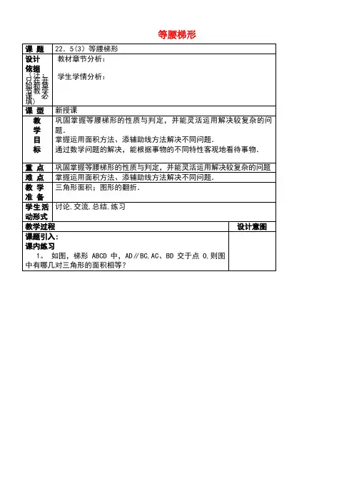 八年级数学下册22.5等腰梯形(3)等腰梯形教案沪教版五四制(new)