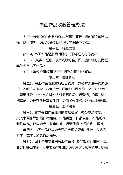 15. 字画作品收藏管理办法(附件：书画作品出库登记表)