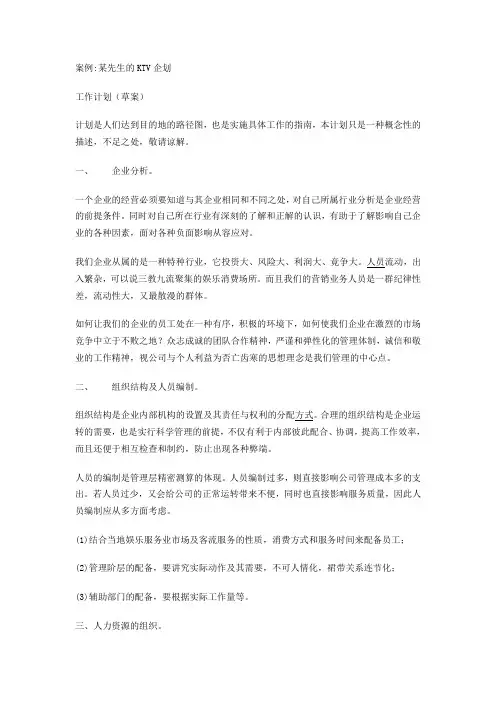 KTV企划工作计划
