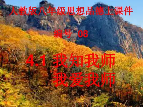 思品八年级上册第四课第一框我知我师我爱我师
