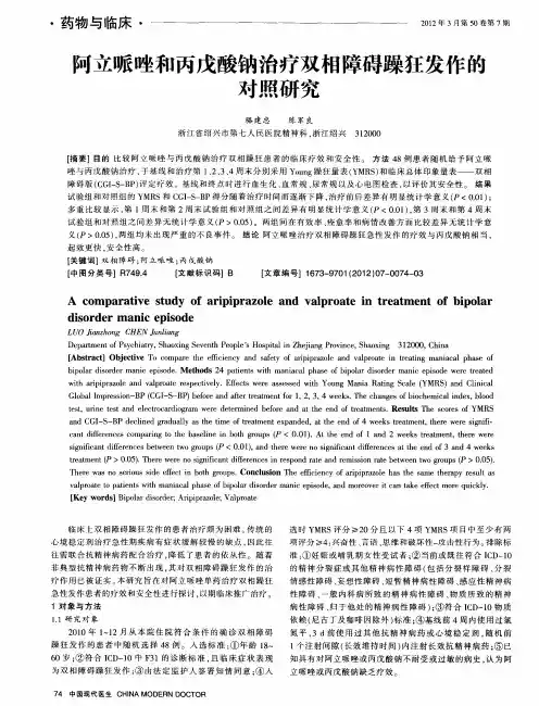 阿立哌唑和丙戊酸钠治疗双相障碍躁狂发作的对照研究