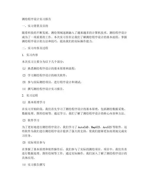 测绘程序设计实习报告