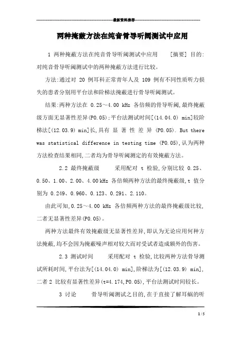 两种掩蔽方法在纯音骨导听阈测试中应用