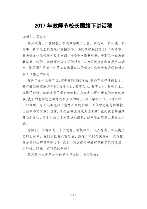 2017年教师节校长国旗下讲话稿