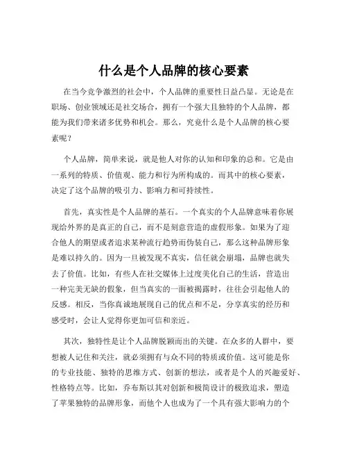 什么是个人品牌的核心要素