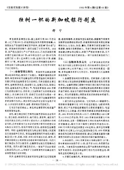 独树一帜的新加坡银行制度
