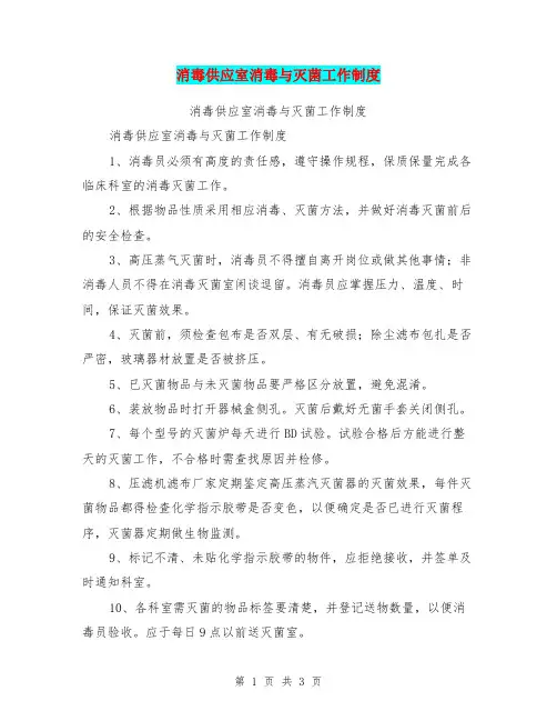 消毒供应室消毒与灭菌工作制度